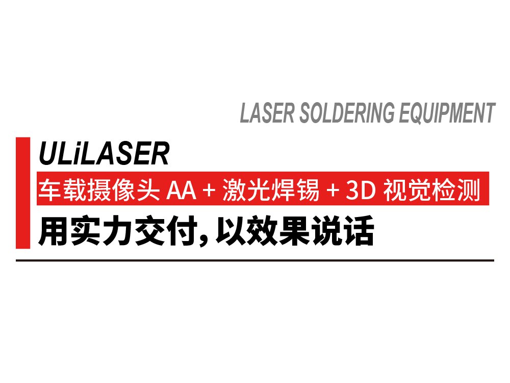 <b>ULiLASER 车载摄像头 AA + 激光焊锡 + 3D 视觉检测：用实力交付，以效果说话</b>